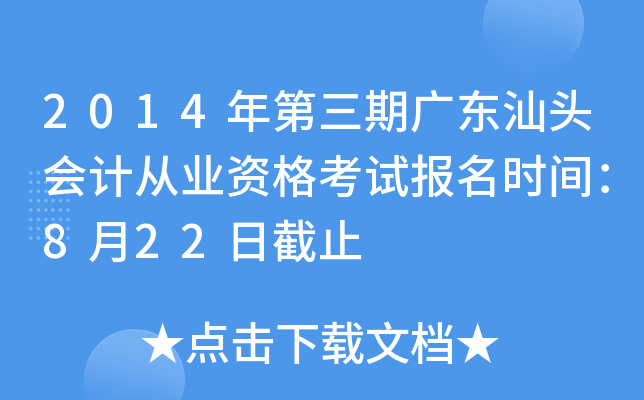 2014������ڹ㶫��ͷ��ƴ�ҵ�ʸ��Ա���ʱ�䣺8��22�ս�ֹ