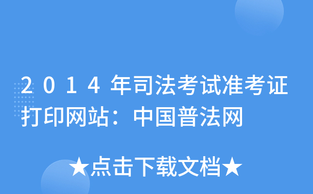 2014年司法考试准考证打印网站：中国普法网