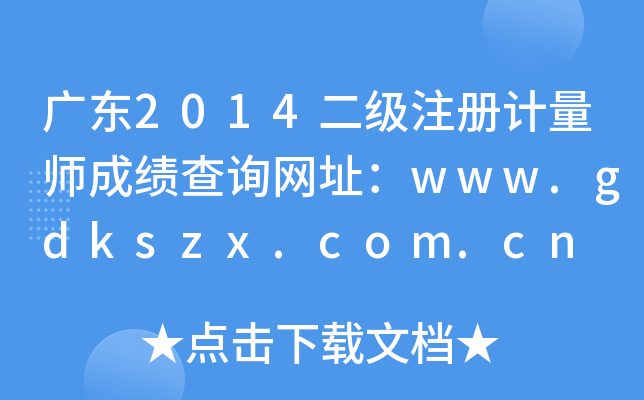 V|2014עӋɿԃW(wng)ַwww.gdkszx.com.cn