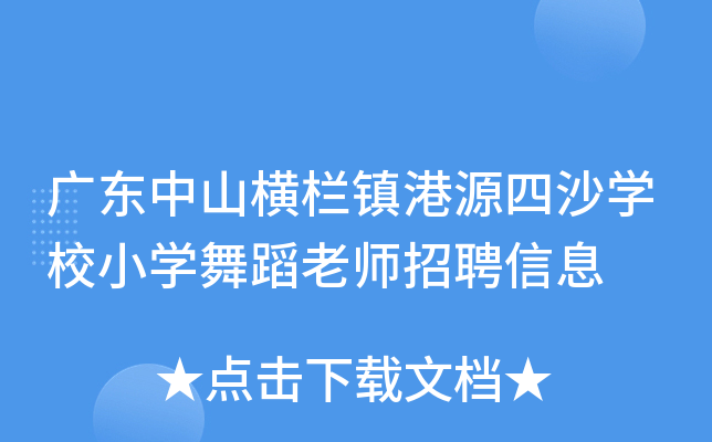 广东中山横栏镇港源四沙开云kaiyun(中国)校小开云kaiyun(中国)舞蹈老师招聘信息