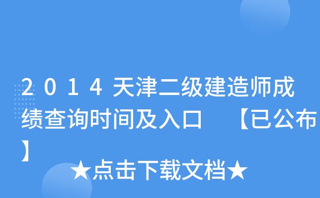 2014天津二级建造师成绩查询时间及入口 【已公布】