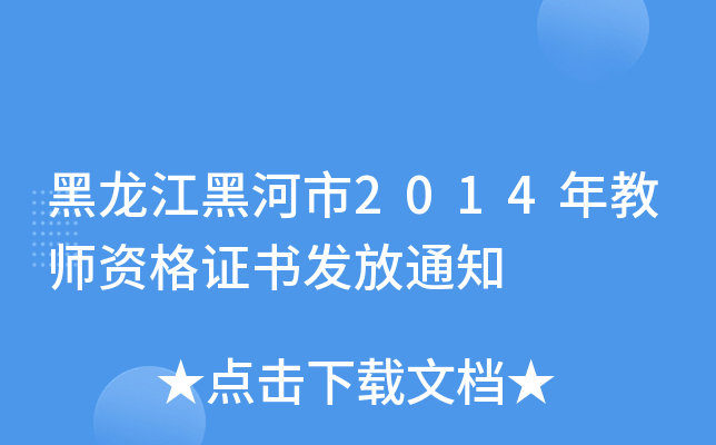 黑龙江黑河市2014年教师资格证书发放通知