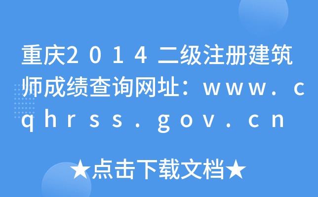 ؑc2014עԽɿԃW(wng)ַwww.cqhrss.gov.cn