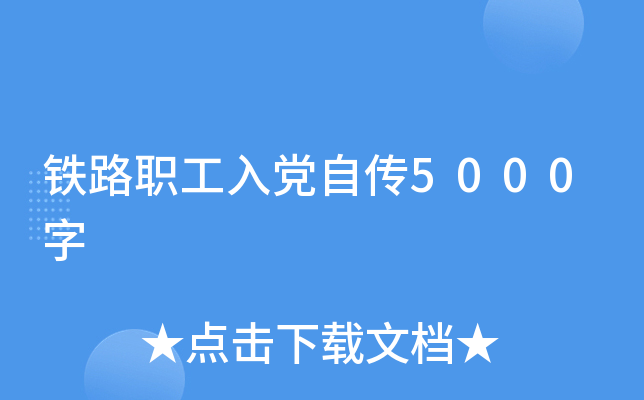 铁路职工入党自传5000字