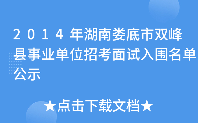 2014年湖南娄底市双峰县事业单位招考面试入围名单公示