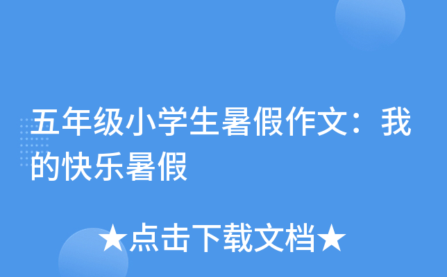 五年级小开云kaiyun(中国)生暑假作文：我的快乐暑假