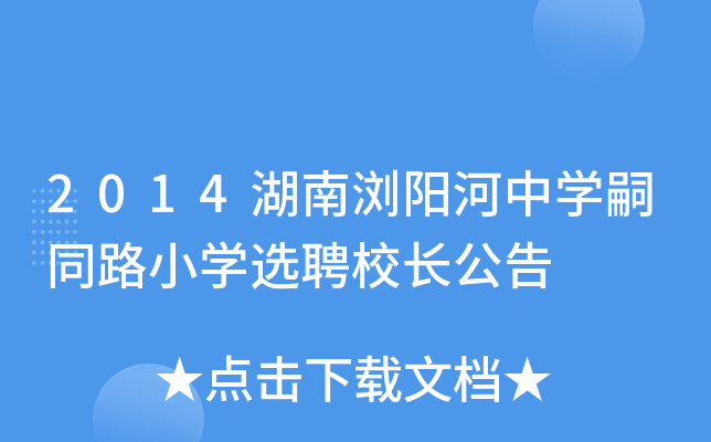 2014湖南浏阳河中开云kaiyun(中国)嗣同路小开云kaiyun(中国)选聘校长公告