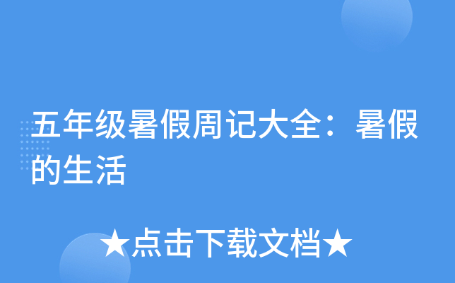 五年级暑假周记大全：暑假的生活