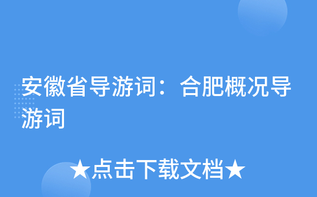 安徽省导游词：合肥概况导游词