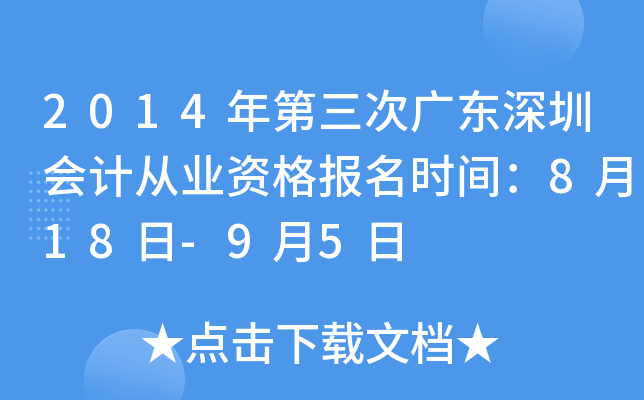 2014������ι㶫���ڻ�ƴ�ҵ�ʸ���ʱ�䣺8��18��-9��5��