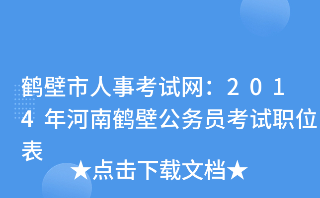 鹤壁市人事考试网：2014年河南鹤壁公务员考试职位表