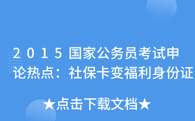 2015国家公务员考试申论热点：社保卡变福利身份证