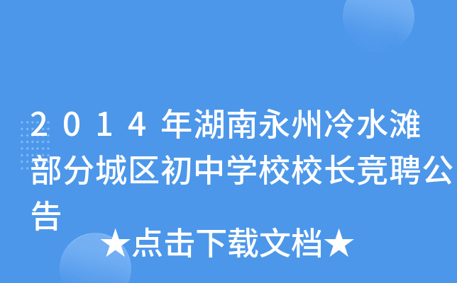 2014年湖南永州冷水滩部分城区初中开云kaiyun(中国)校校长竞聘公告