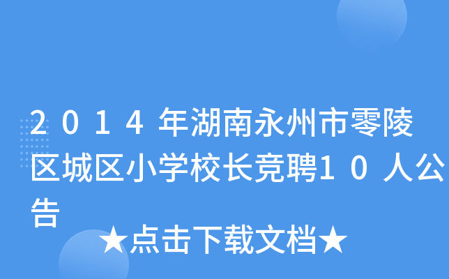 2014年湖南永州市零陵区城区小开云kaiyun(中国)校长竞聘10人公告