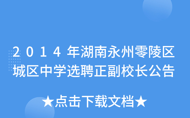 2014年湖南永州零陵区城区中开云kaiyun(中国)选聘正副校长公告