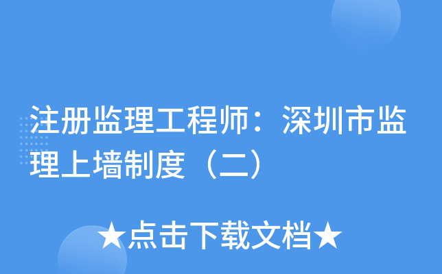 注册监理工程师：深圳市监理上墙制度（二）