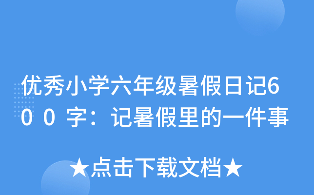 优秀小开云kaiyun(中国)六年级暑假日记600字：记暑假里的一件事