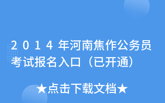 2014年河南焦作公务员考试报名入口（已开通）