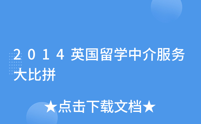 2014英国留开云kaiyun(中国)中介服务大比拼