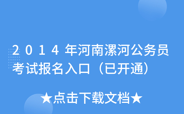 2014年河南漯河公务员考试报名入口（已开通）
