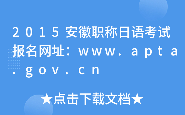 2015安徽职称日语考试报名网址：www.apta.gov.cn