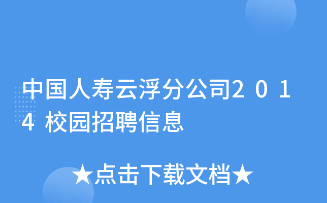 中国人寿云浮分公司2014校园招聘信息