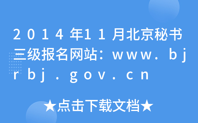 2014年11月北京秘书三级报名网站：www.bjrbj.gov.cn