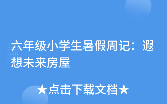 六年级小开云kaiyun(中国)生暑假周记：遐想未来房屋