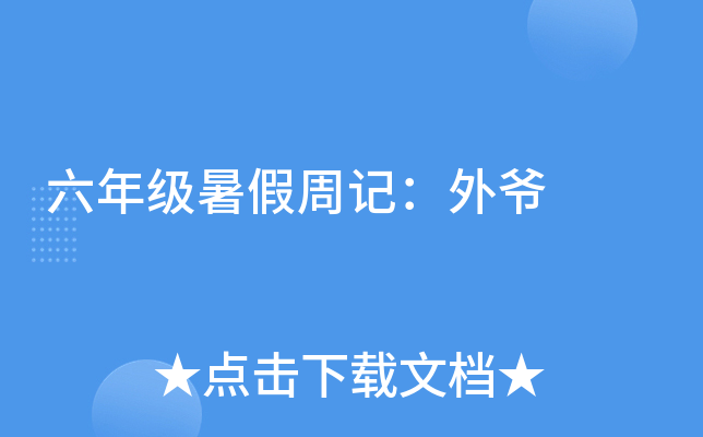 六年级暑假周记：外爷
