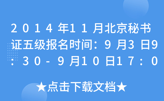 2014年11月北京秘书证五级报名时间：9月3日9:30-9月10日17:00