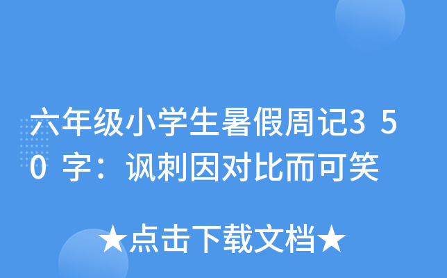 六年级小开云kaiyun(中国)生暑假周记350字：讽刺因对比而可笑