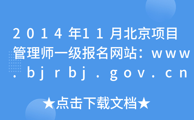201411±Ŀ펟һW(wng)վwww.bjrbj.gov.cn