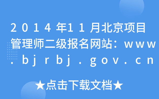 201411±(xing)Ŀ펟(bo)W(wng)վwww.bjrbj.gov.cn