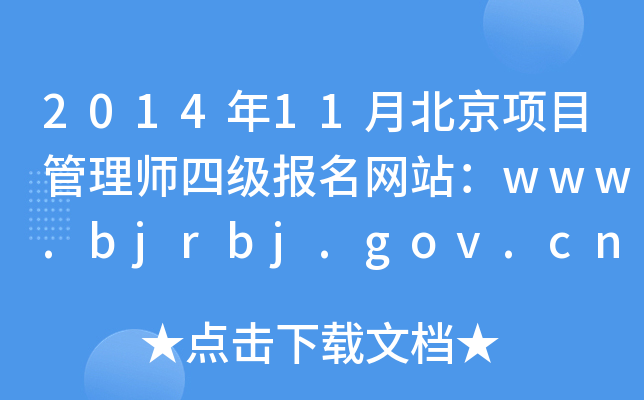 201411±(xing)Ŀ펟ļ(j)(bo)W(wng)վwww.bjrbj.gov.cn