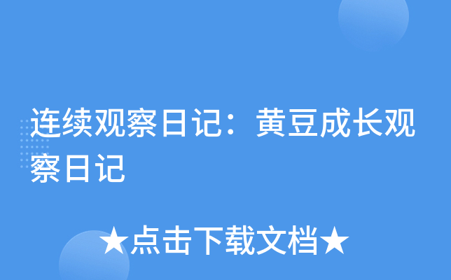 连续观察日记：黄豆成长观察日记
