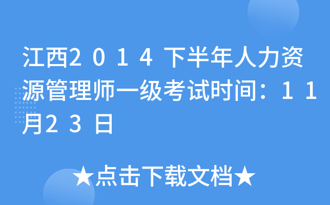 江西2014下半年人力资源管理师一级考试时间：11月23日