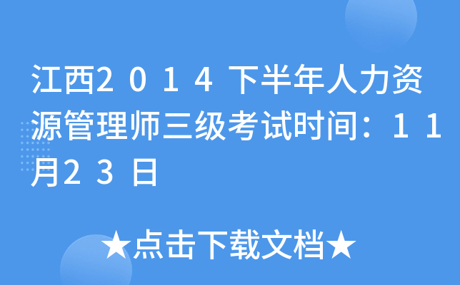 江西2014下半年人力资源管理师三级考试时间：11月23日