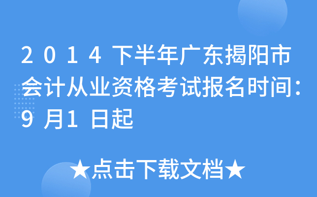 2014�°���㶫�����л�ƴ�ҵ�ʸ��Ա���ʱ�䣺9��1����