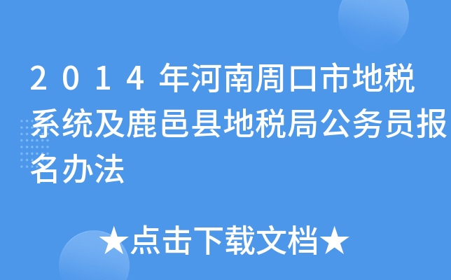 2014年河南周口市地税系统及鹿邑县地税局公务员报名办法