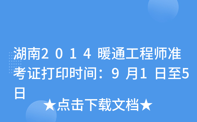 湖南2014暖通工程师准考证打印时间：9月1日至5日