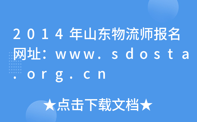 2014ɽ|(bo)W(wng)ַwww.sdosta.org.cn