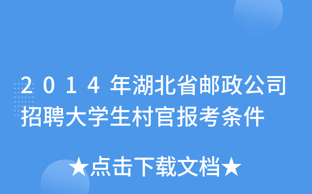 2014年湖北省邮政公司招聘大学生村官报考条件
