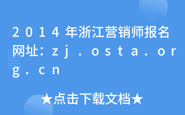 2014㽭INW(wng)ַzj.osta.org.cn