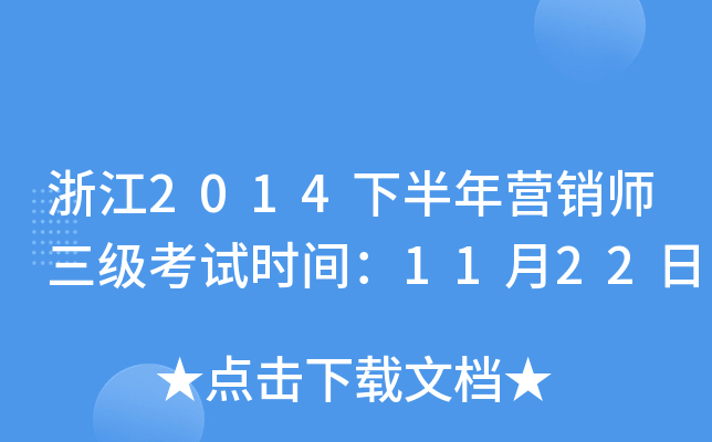 浙江2014下半年营销师三级考试时间：11月22日