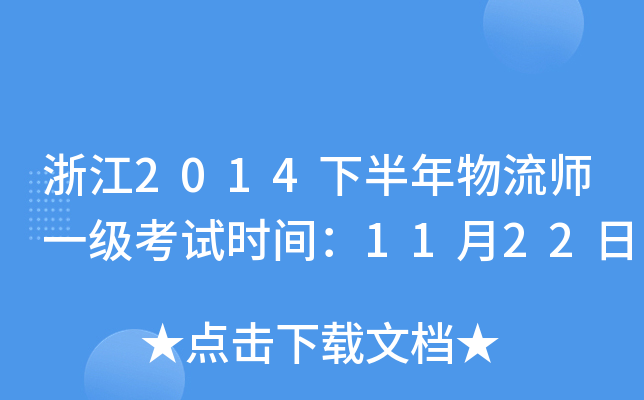 㽭2014°һ(j)ԇr(sh)g1122