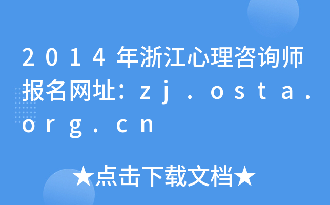 2014年浙江心理咨询师报名网址：zj.osta.org.cn