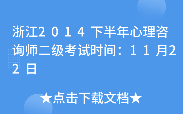 浙江2014下半年心理咨询师二级考试时间：11月22日