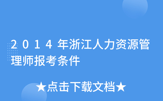 2014年浙江人力资源管理师报考条件