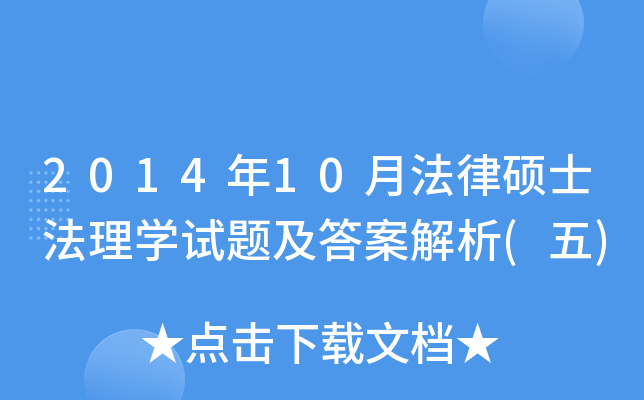 2014年10月法律硕士法理开云kaiyun(中国)试题及答案解析(五)