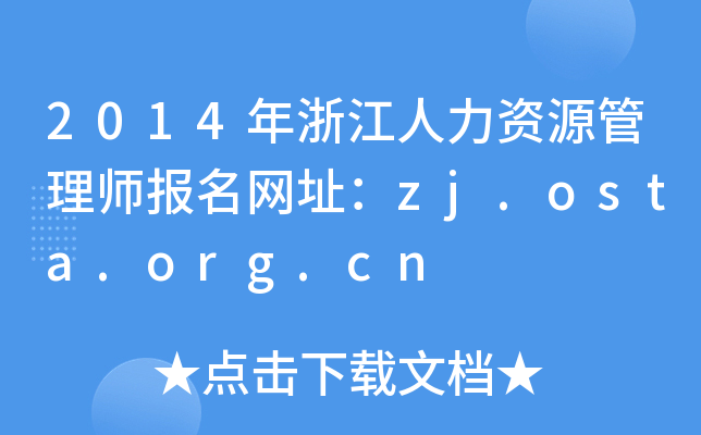 2014年浙江人力资源管理师报名网址：zj.osta.org.cn